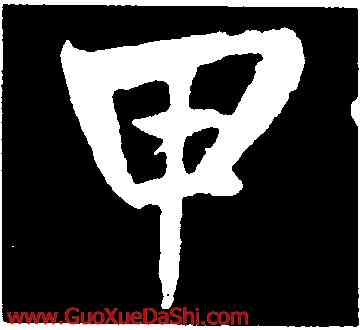 甲,鮮于樞,書法字典